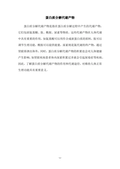蛋白质分解代谢产物