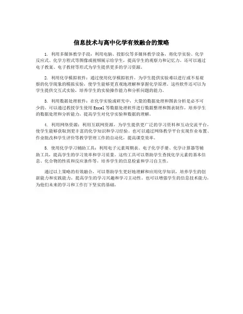 信息技术与高中化学有效融合的策略