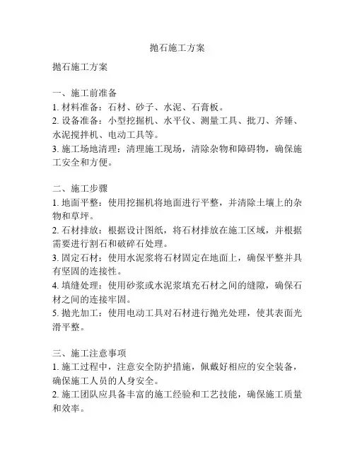 抛石施工方案