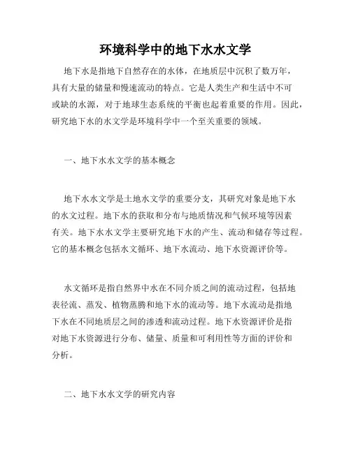环境科学中的地下水水文学