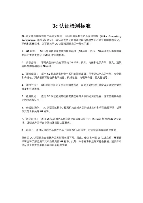 3c认证检测标准
