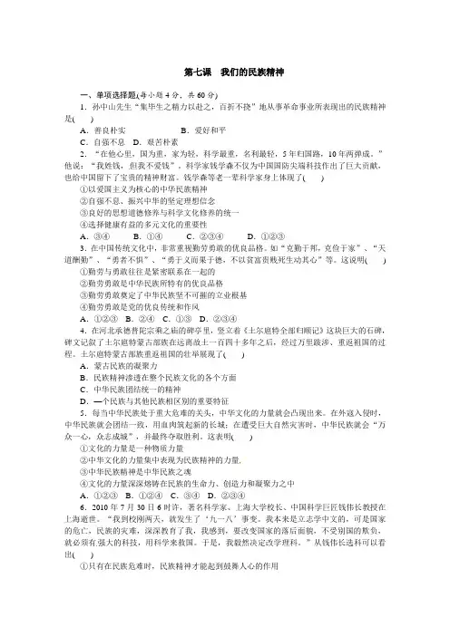 人教版必修3第7课 我们的民族精神