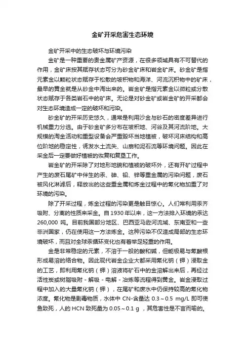 金矿开采危害生态环境