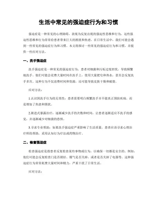 生活中常见的强迫症行为和习惯