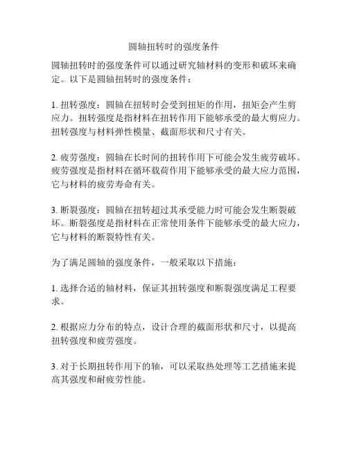 圆轴扭转时的强度条件