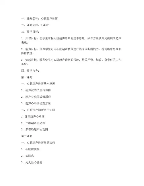 心脏超声诊断教案模板及范文