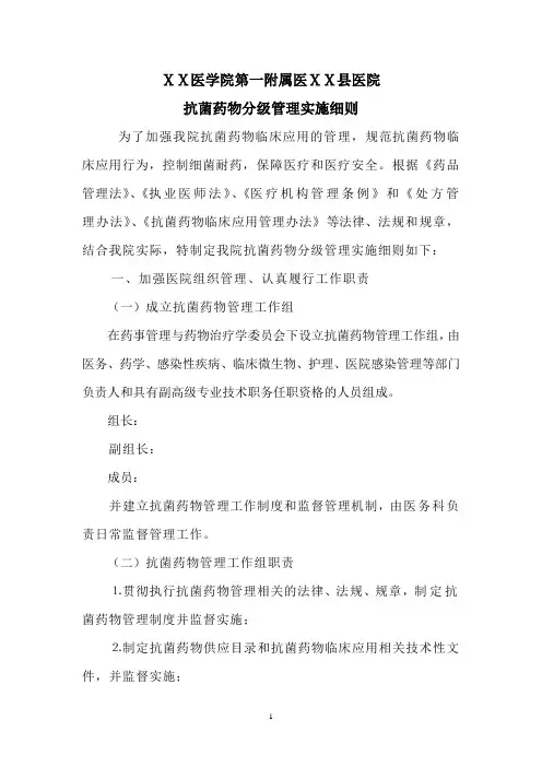 医院抗菌药物分级管理实施细则
