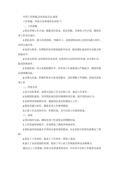 介绍工作措施,总结经验方法, 成效