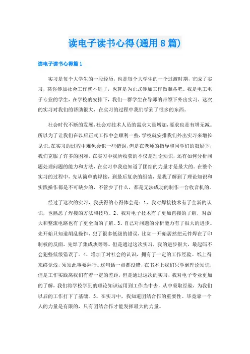 读电子读书心得(通用8篇)