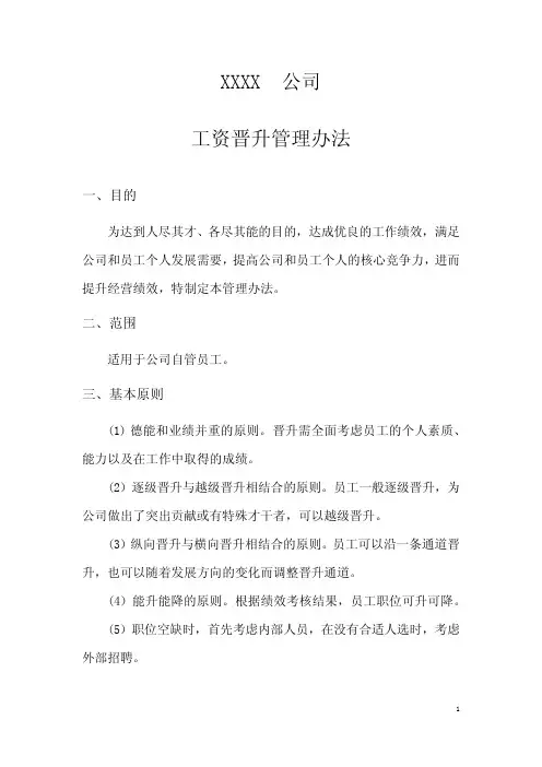 工资晋升管理办法