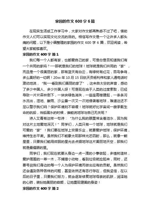 家园的作文600字6篇