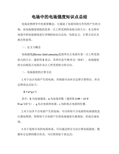 电场中的电场强度知识点总结