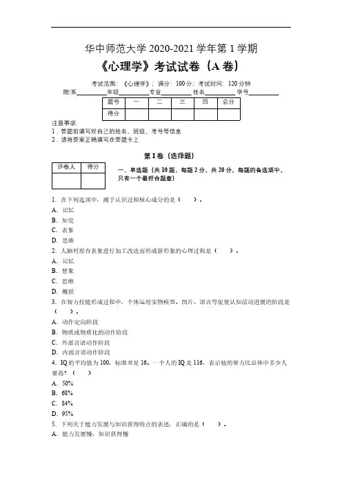 华中师范大学2020—2021学年第1学期《心理学》期末考试试卷(附答案)