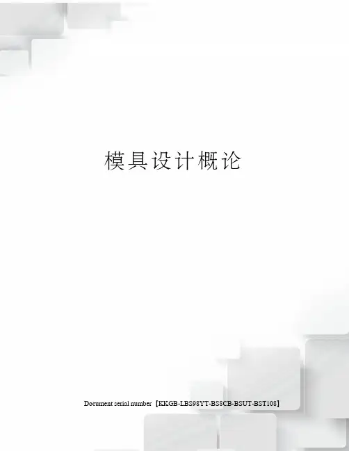 模具设计概论