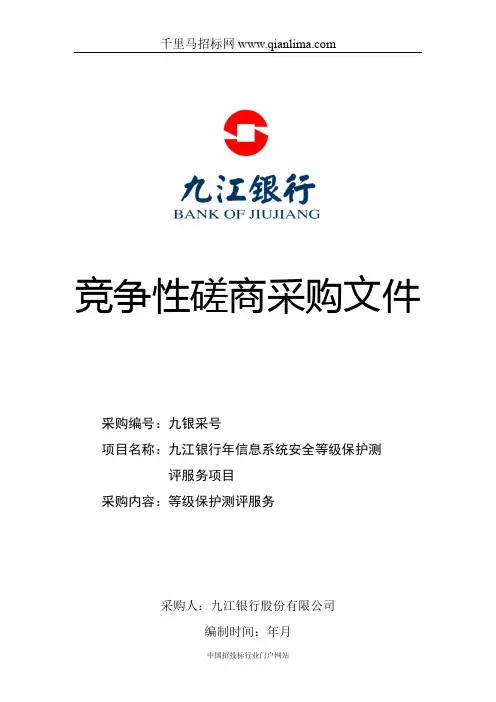 信息系统安全等级保护测评服务项招投标书范本