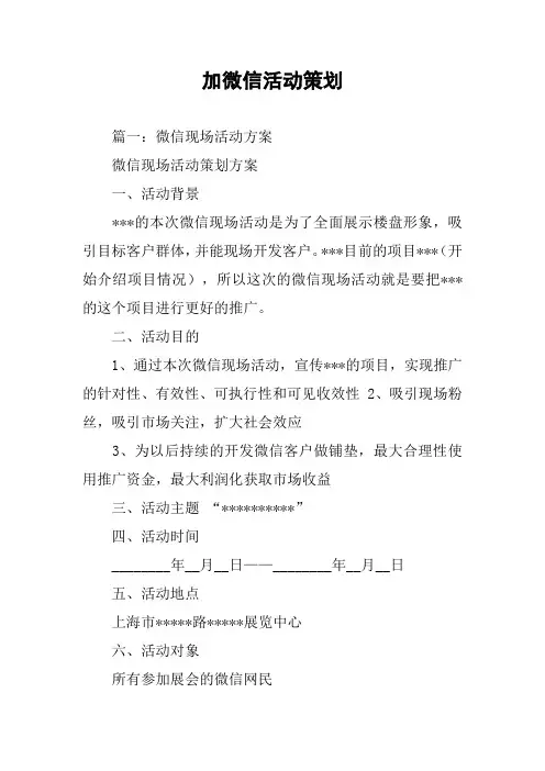 加微信活动策划
