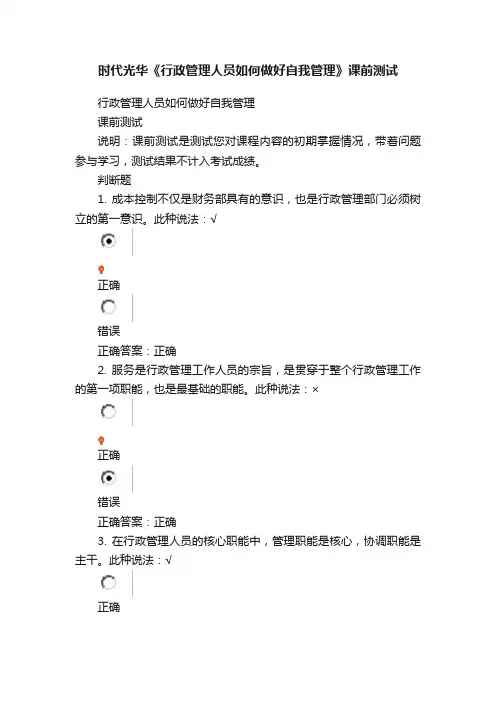 时代光华《行政管理人员如何做好自我管理》课前测试