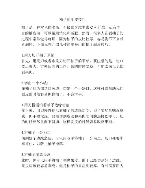 柚子的剥皮技巧