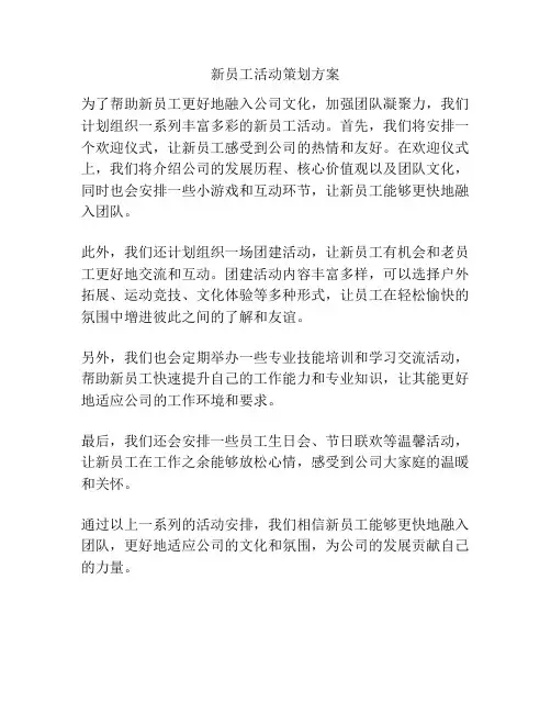 新员工活动策划方案