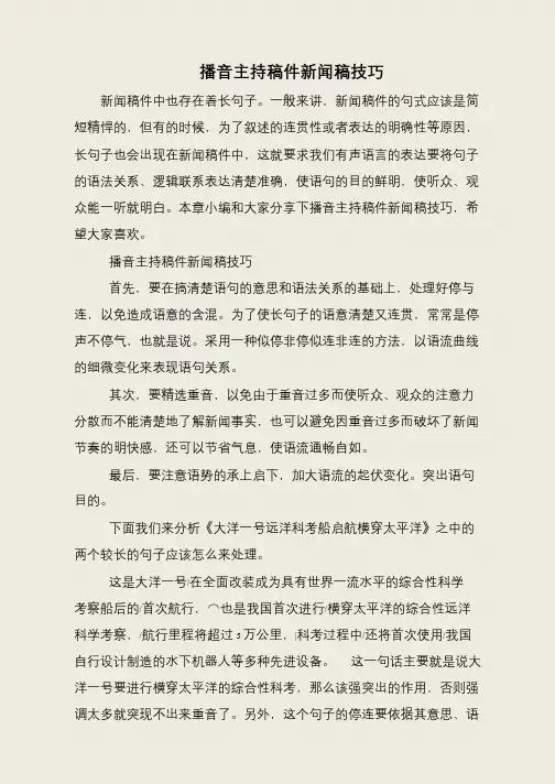 播音主持稿件新闻稿技巧