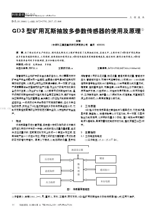 GD3型矿用瓦斯抽放多参数传感器的使用及原理