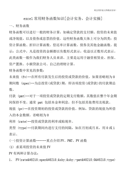 excel常用财务函数知识[会计实务,会计实操]