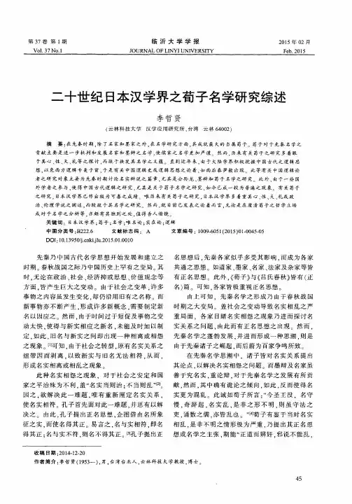 二十世纪日本汉学界之荀子名学研究综述