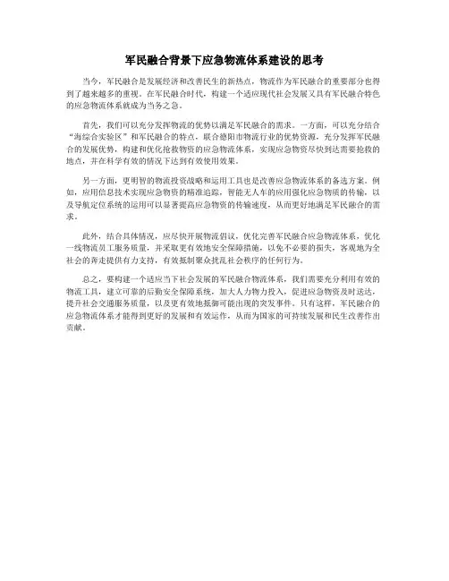 军民融合背景下应急物流体系建设的思考