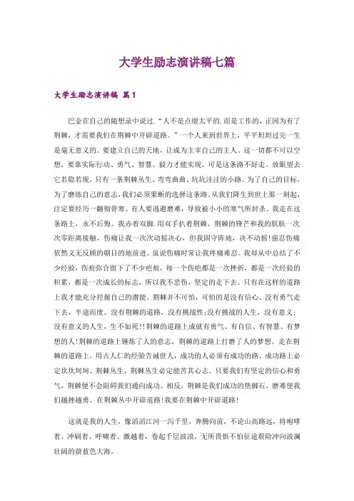 励志_大学生励志演讲稿七篇_3