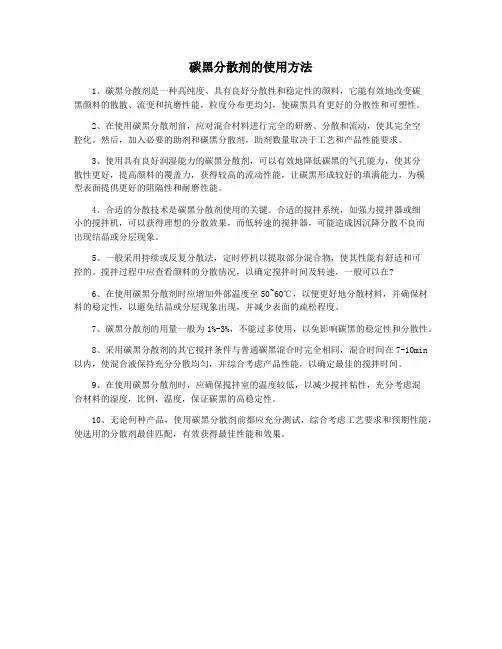 碳黑分散剂的使用方法