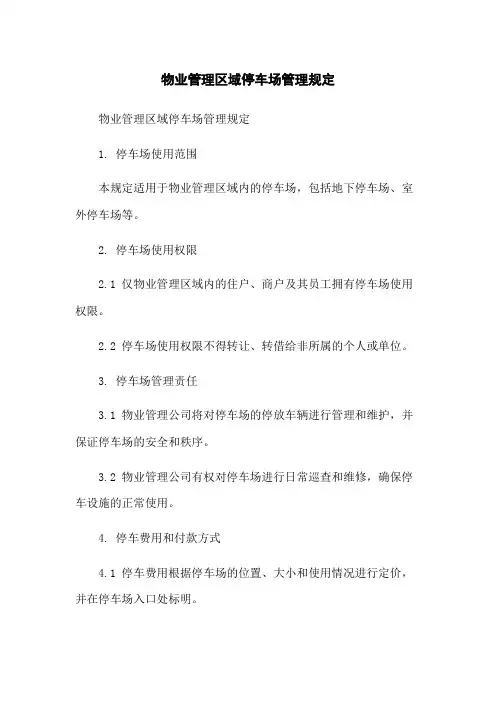 物业管理区域停车场管理规定