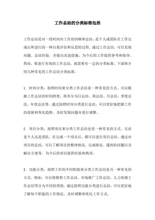 工作总结的分类标准包括