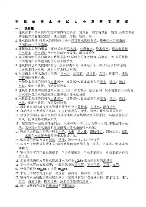 建筑给排水考试题库及答案