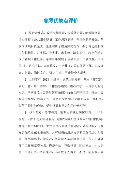 领导优缺点评价