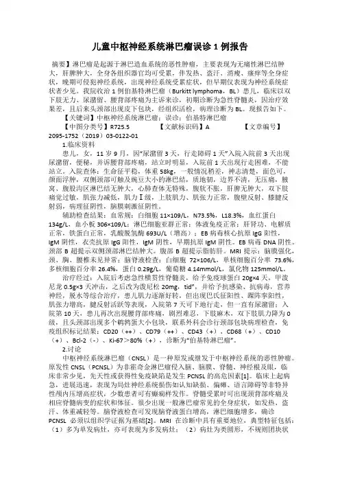 儿童中枢神经系统淋巴瘤误诊1例报告