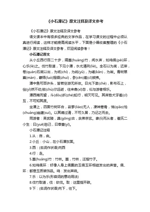 《小石潭记》原文注释及译文参考