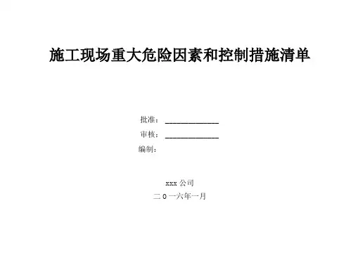 施工现场重大危险源和控制措施清单