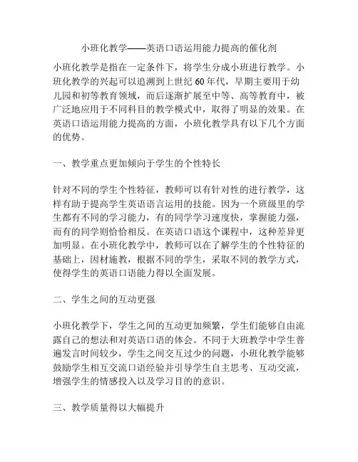 小班化教学——英语口语运用能力提高的催化剂