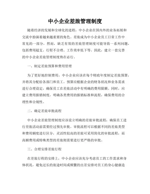 中小企业差旅管理制度