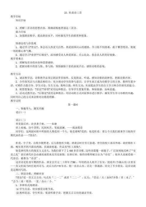 八年级语文上册25杜甫诗三首教案(新版)新人教版