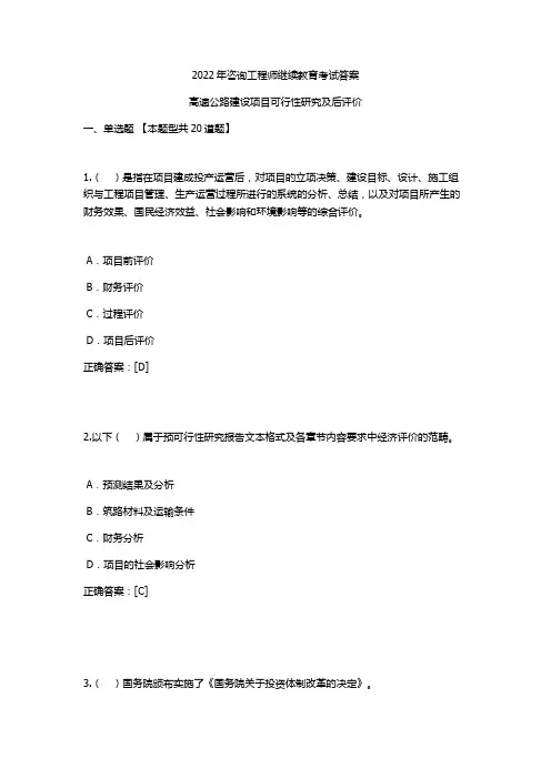 2022年咨询工程师继续教育考试(高速公路建设项目可行性研究及后评价)答案