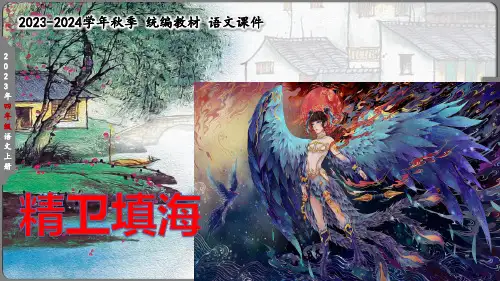 13精卫填海   课件(共43张PPT)