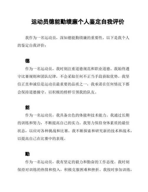 运动员德能勤绩廉个人鉴定自我评价