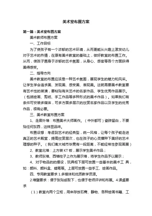 美术室布置方案