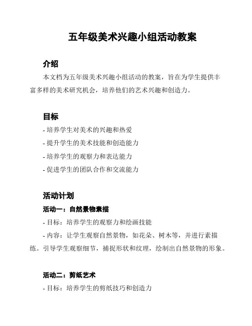 五年级美术兴趣小组活动教案