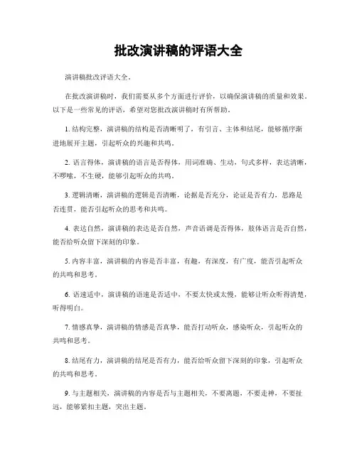 批改演讲稿的评语大全