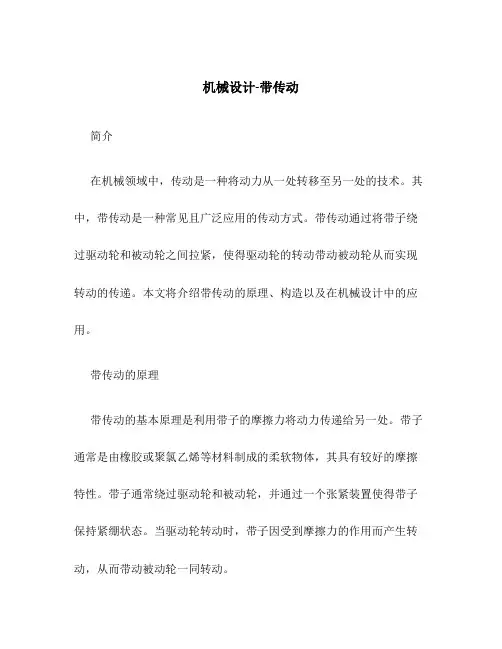 机械设计-带传动