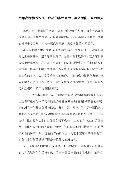 历年高考优秀作文：成功的多元画卷：心之所向,即为远方