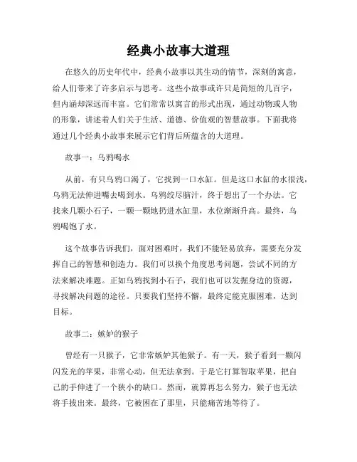 经典小故事大道理