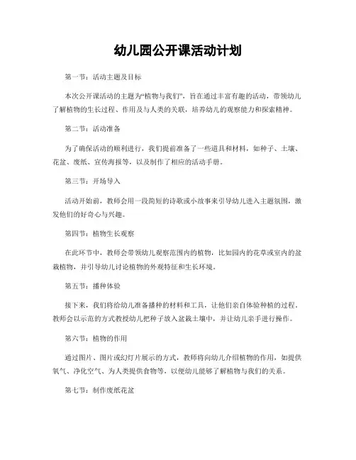 幼儿园公开课活动计划